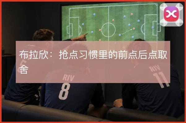 布拉欣：抢点习惯里的前点后点取舍