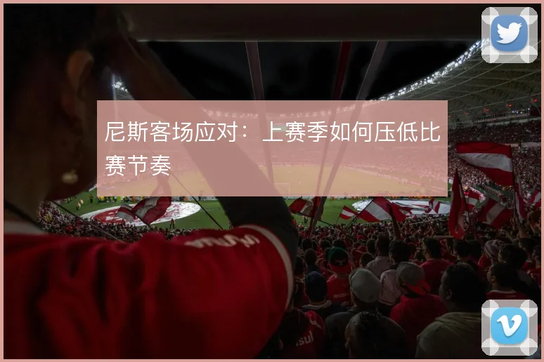 尼斯客场应对：上赛季如何压低比赛节奏