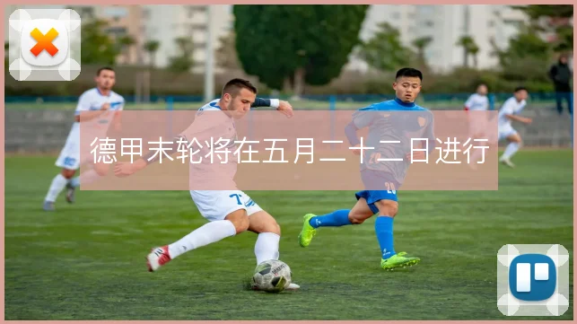 德甲末轮将在五月二十二日进行