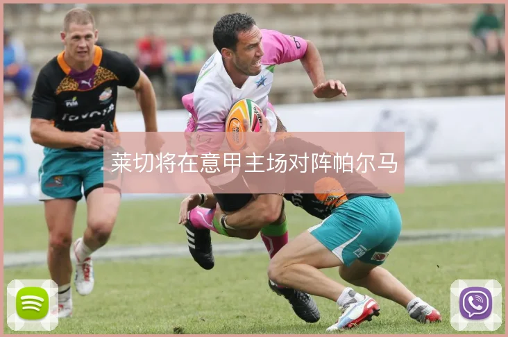 莱切将在意甲主场对阵帕尔马