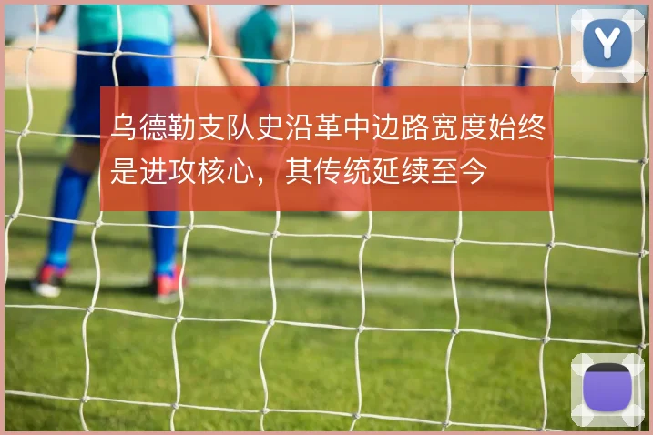 乌德勒支队史沿革中边路宽度始终是进攻核心,其传统延续至今