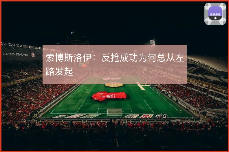 索博斯洛伊：反抢成功为何总从左路发起