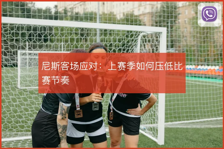 尼斯客场应对：上赛季如何压低比赛节奏