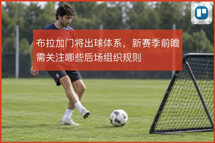 布拉加门将出球体系，新赛季前瞻需关注哪些后场组织规则