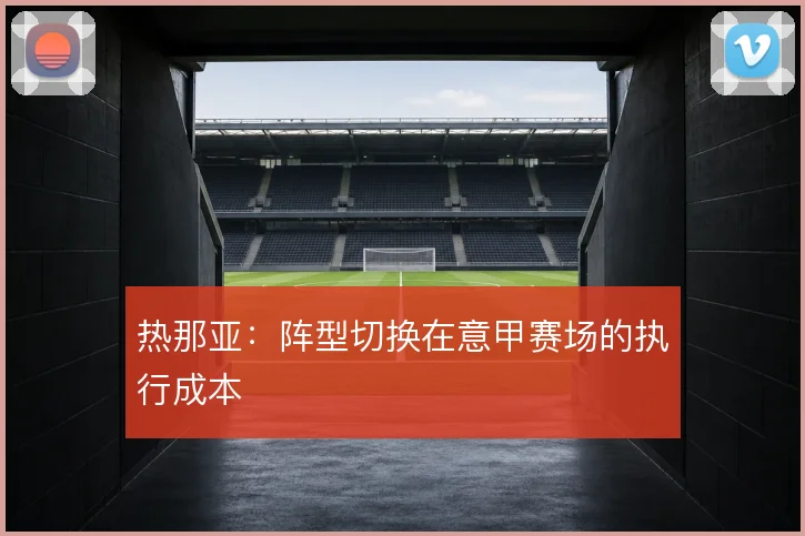热那亚:阵型切换在意甲赛场的执行成本