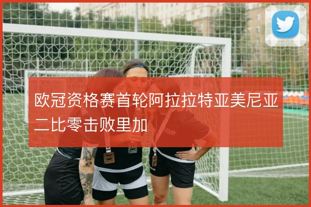 欧冠资格赛首轮阿拉拉特亚美尼亚二比零击败里加