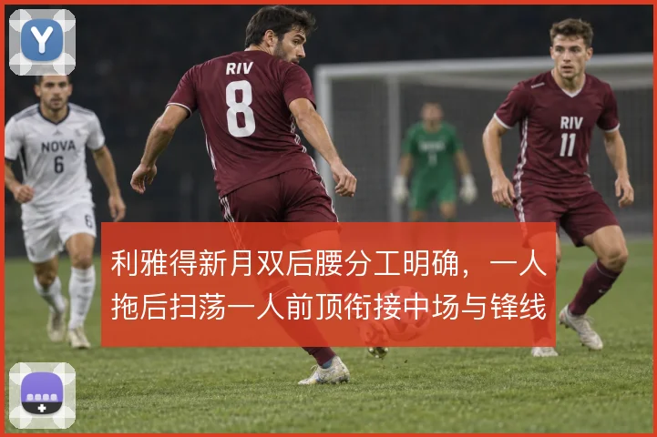 利雅得新月双后腰分工明确,一人拖后扫荡一人前顶衔接中场与锋线