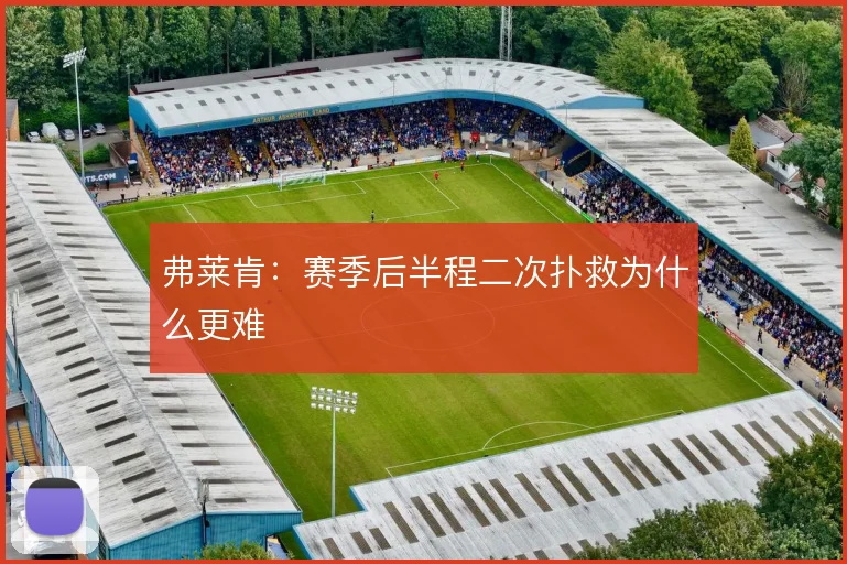 弗莱肯:赛季后半程二次扑救为什么更难