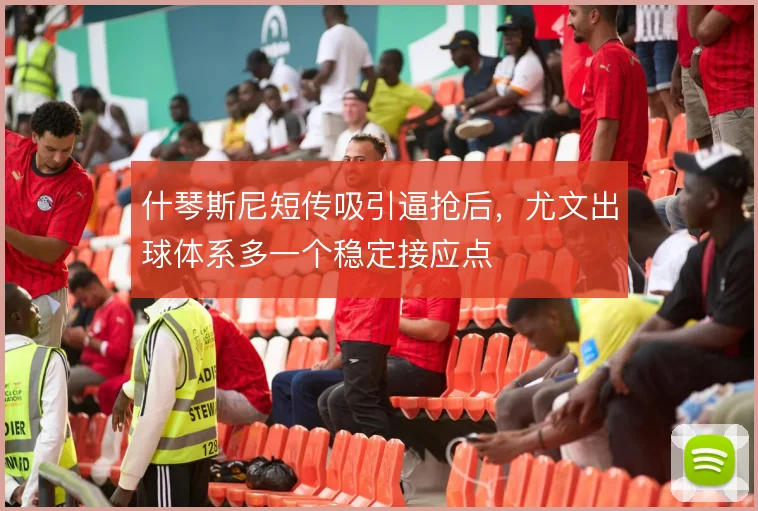 什琴斯尼短传吸引逼抢后,尤文出球体系多一个稳定接应点