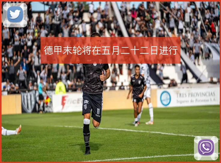 德甲末轮将在五月二十二日进行