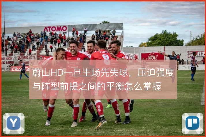 蔚山HD一旦主场先失球，压迫强度与阵型前提之间的平衡怎么掌握