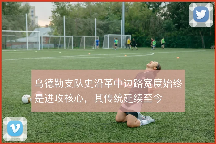 乌德勒支队史沿革中边路宽度始终是进攻核心,其传统延续至今
