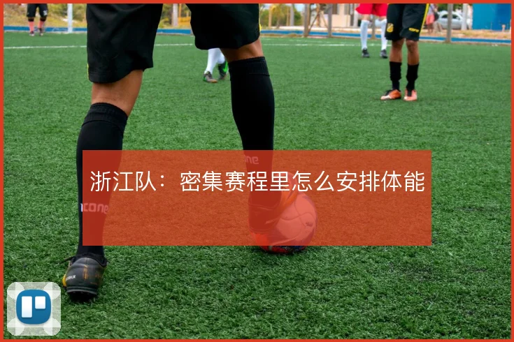 浙江队:密集赛程里怎么安排体能