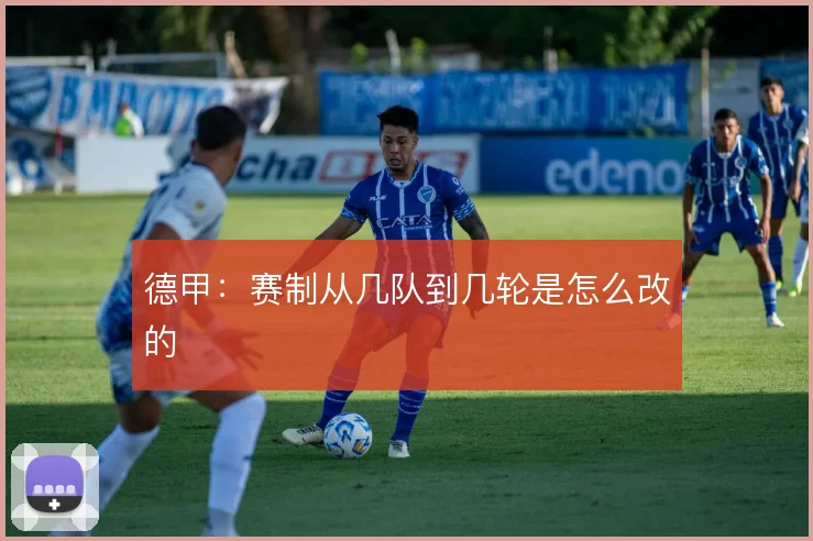 德甲：赛制从几队到几轮是怎么改的