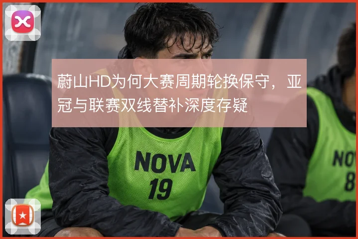蔚山HD为何大赛周期轮换保守,亚冠与联赛双线替补深度存疑
