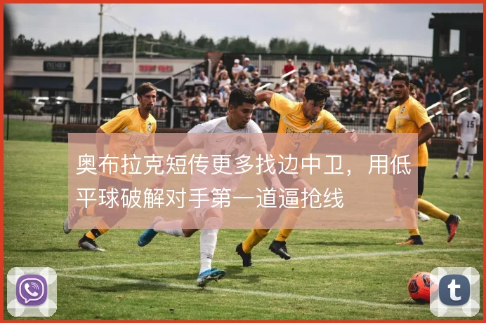 奥布拉克短传更多找边中卫，用低平球破解对手第一道逼抢线