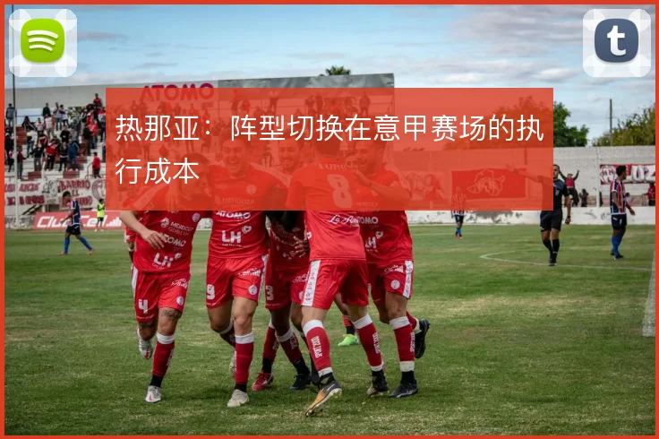 热那亚:阵型切换在意甲赛场的执行成本