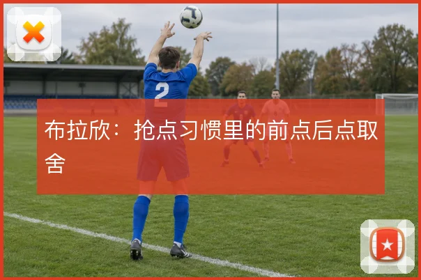 布拉欣：抢点习惯里的前点后点取舍