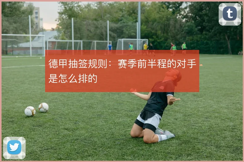 德甲抽签规则：赛季前半程的对手是怎么排的