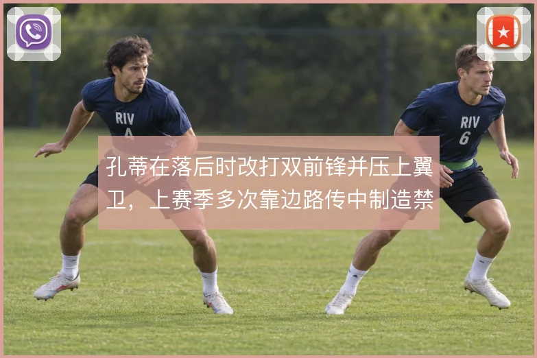 孔蒂在落后时改打双前锋并压上翼卫，上赛季多次靠边路传中制造禁区内混乱