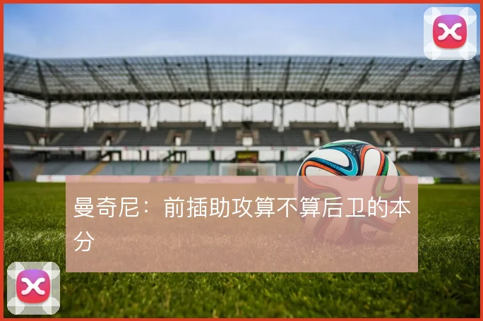 曼奇尼：前插助攻算不算后卫的本分