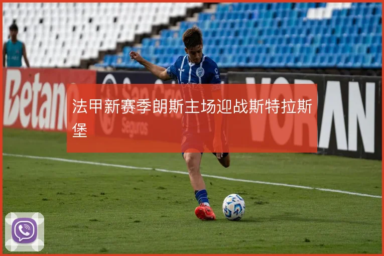 法甲新赛季朗斯主场迎战斯特拉斯堡