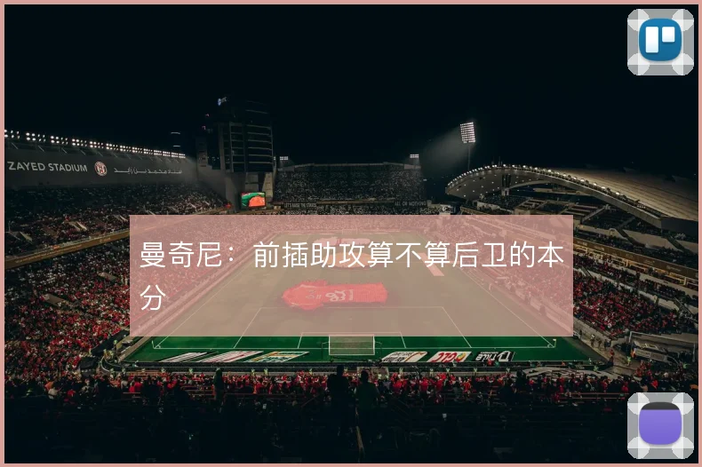 曼奇尼：前插助攻算不算后卫的本分