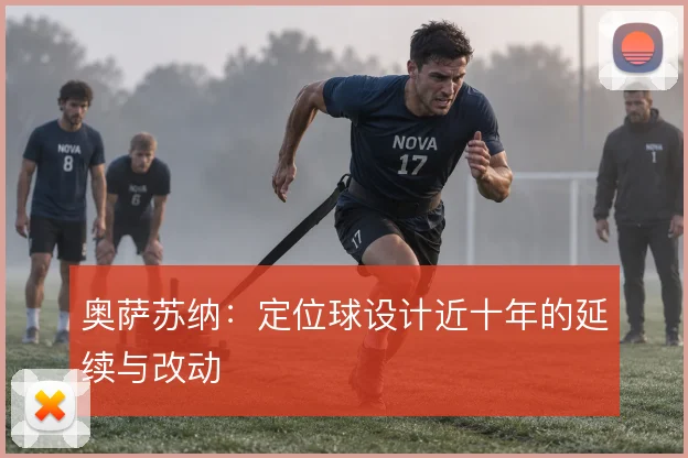 奥萨苏纳：定位球设计近十年的延续与改动