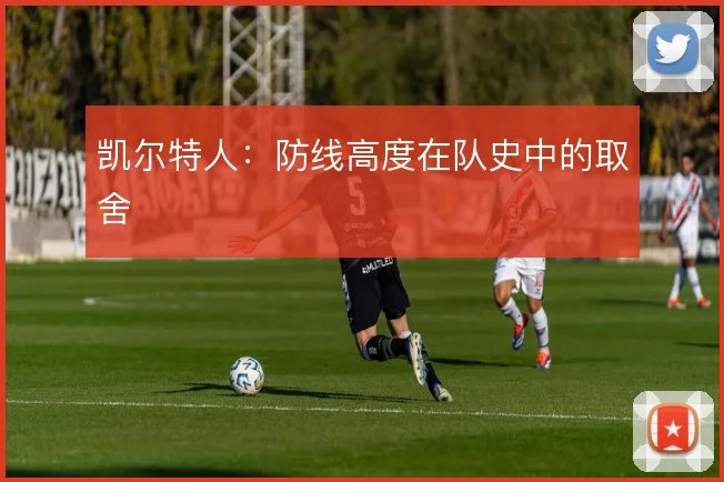 凯尔特人：防线高度在队史中的取舍