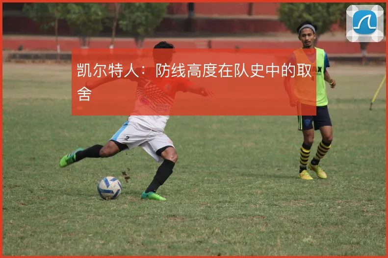 凯尔特人：防线高度在队史中的取舍