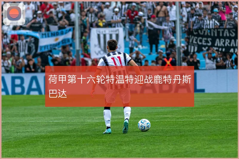 荷甲第十六轮特温特迎战鹿特丹斯巴达