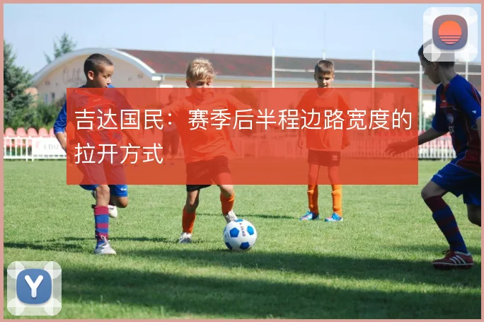 吉达国民：赛季后半程边路宽度的拉开方式