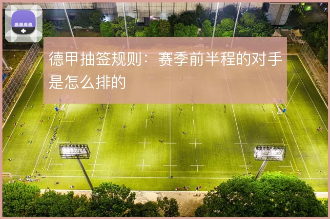 德甲抽签规则：赛季前半程的对手是怎么排的