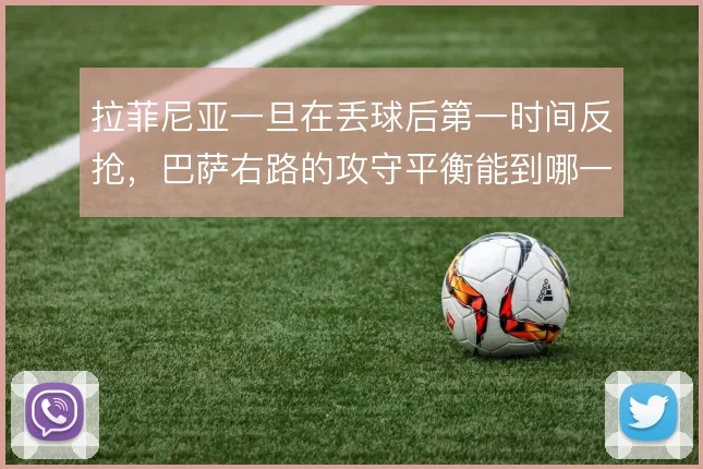 拉菲尼亚一旦在丢球后第一时间反抢,巴萨右路的攻守平衡能到哪一步