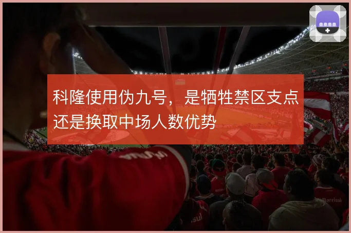 科隆使用伪九号，是牺牲禁区支点还是换取中场人数优势