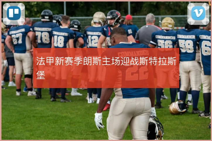 法甲新赛季朗斯主场迎战斯特拉斯堡