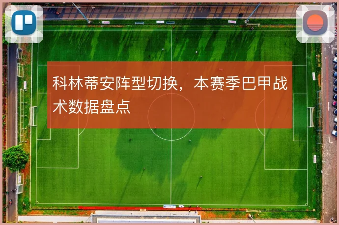 科林蒂安阵型切换，本赛季巴甲战术数据盘点
