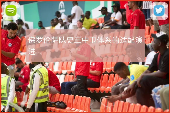 佛罗伦萨队史三中卫体系的适配演进