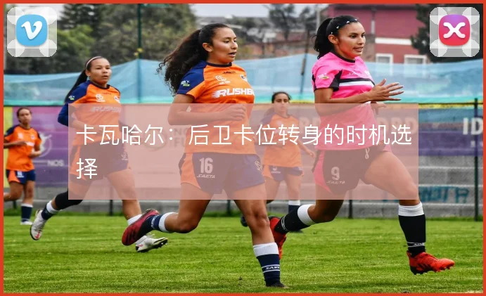 卡瓦哈尔：后卫卡位转身的时机选择