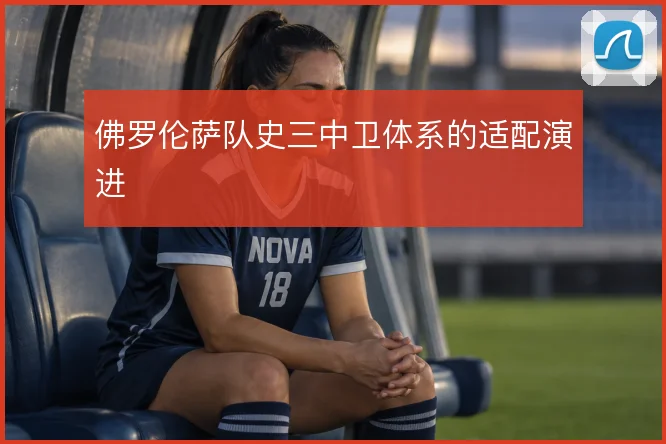 佛罗伦萨队史三中卫体系的适配演进