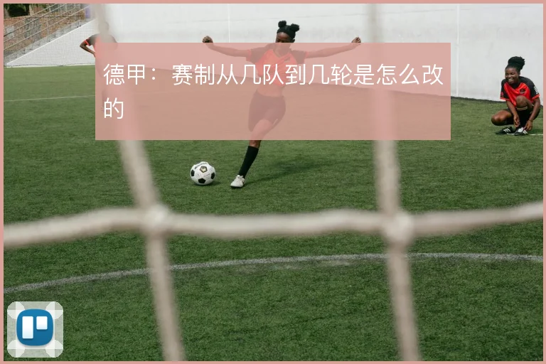 德甲：赛制从几队到几轮是怎么改的